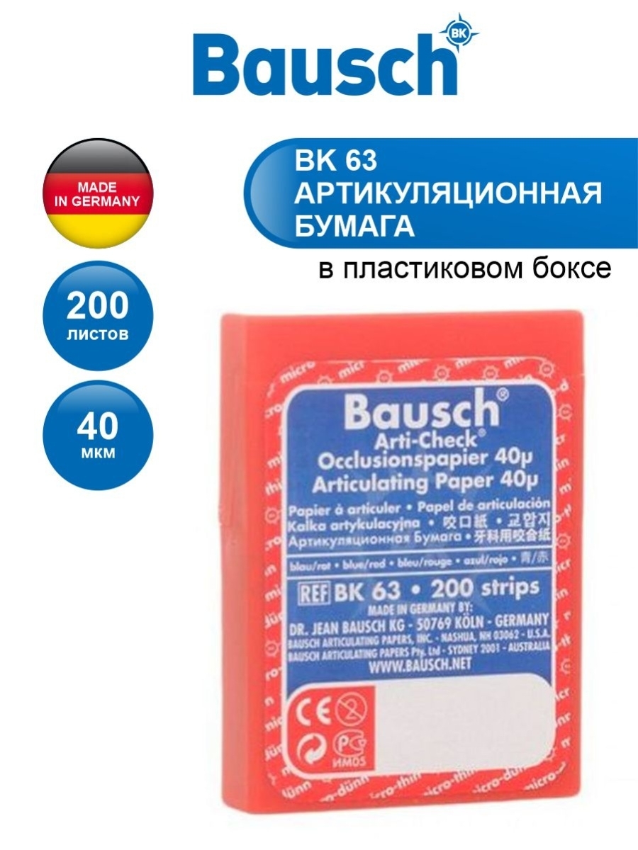 Бумага артикуляционная Bausch ВК 63 40 мкм красная/синяя 200 листов