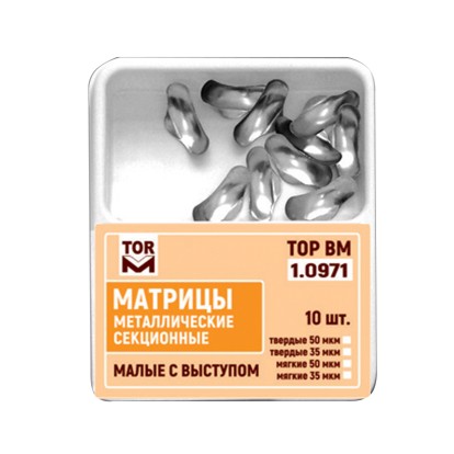 Матрицы 1.0971 50 мкм металлические секционные малые с выступом 10 шт Тор ВМ