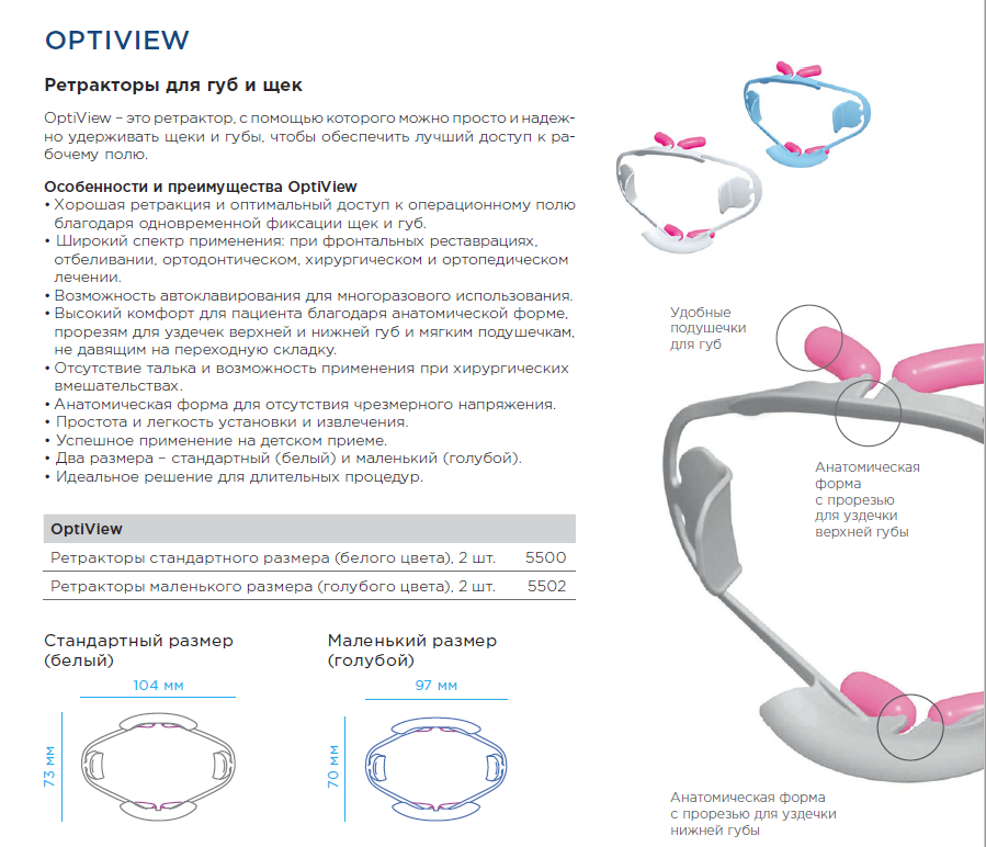 Ретрактор OptiView стандартный 2 шт Kerr 5500