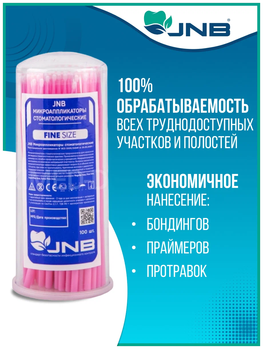 Аппликаторы JNB Fine 100 шт