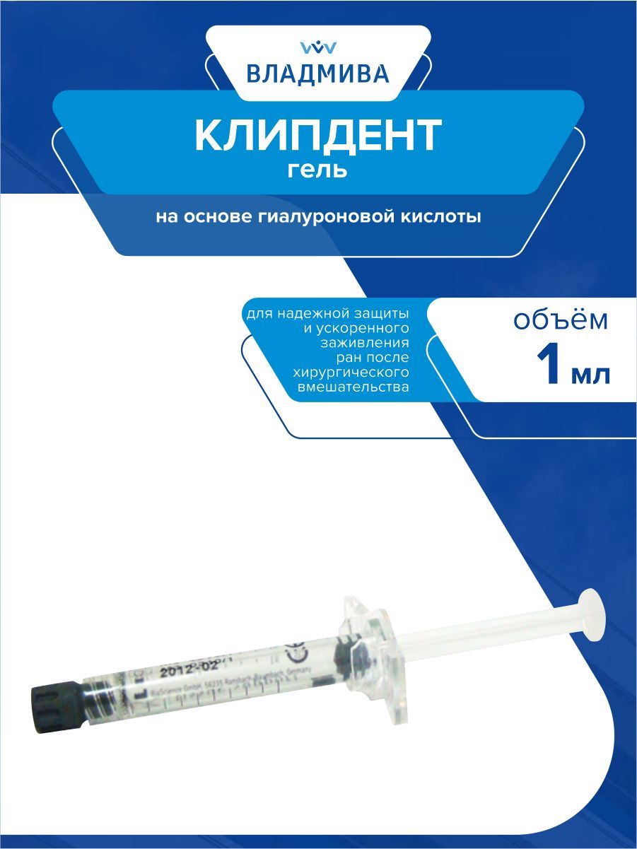 Клипдент гель на основе гиалуроновой кислоты 1,0 мл ВладМива