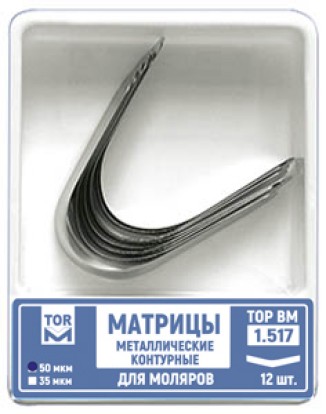 Матрицы 1.517 50 мкм металлические контурные для моляров 12 шт Тор ВМ